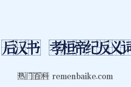 后汉书·孝桓帝纪反义词是什么意思的图片